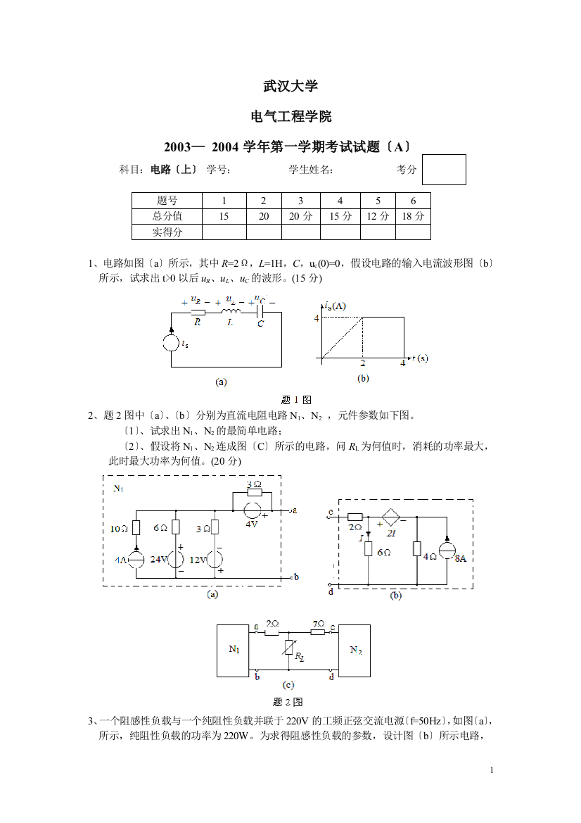 武大电气本科04到09年本科期末电路考试题