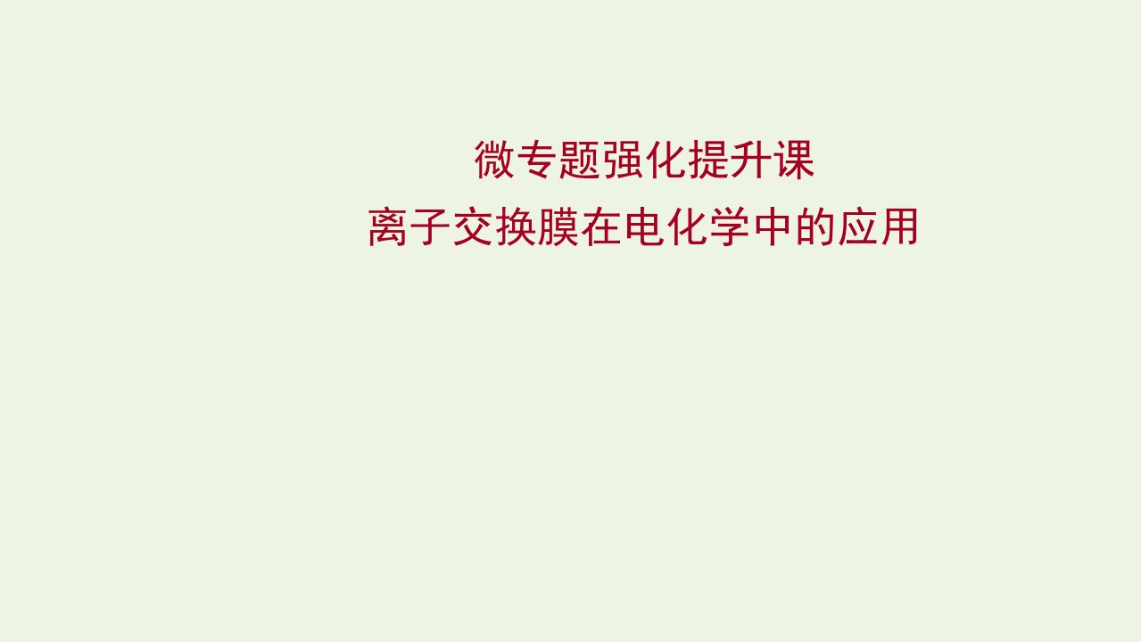 2022版高考化学一轮复习微专题强化提升课离子交换膜在电化学中的应用课件鲁科版