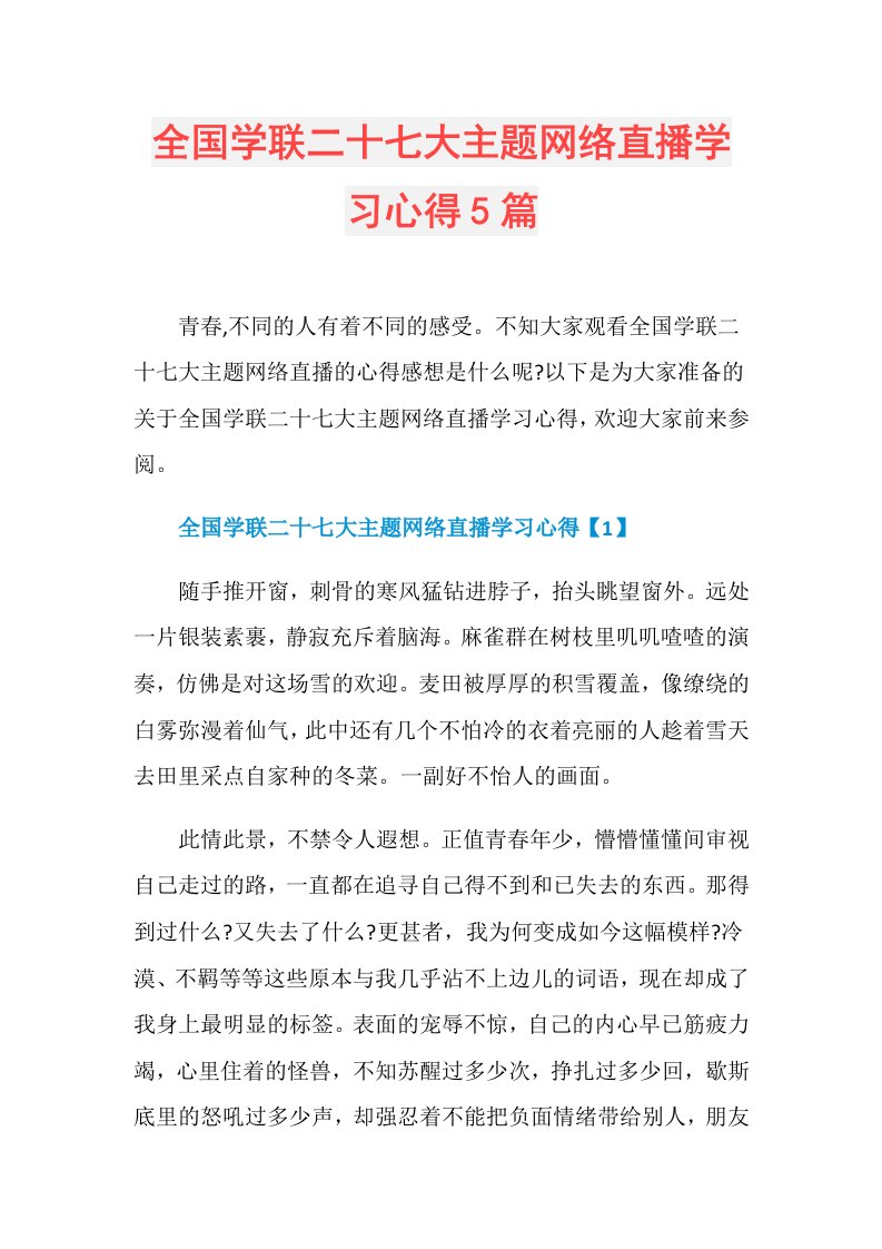 全国学联二十七大主题网络直播学习心得5篇