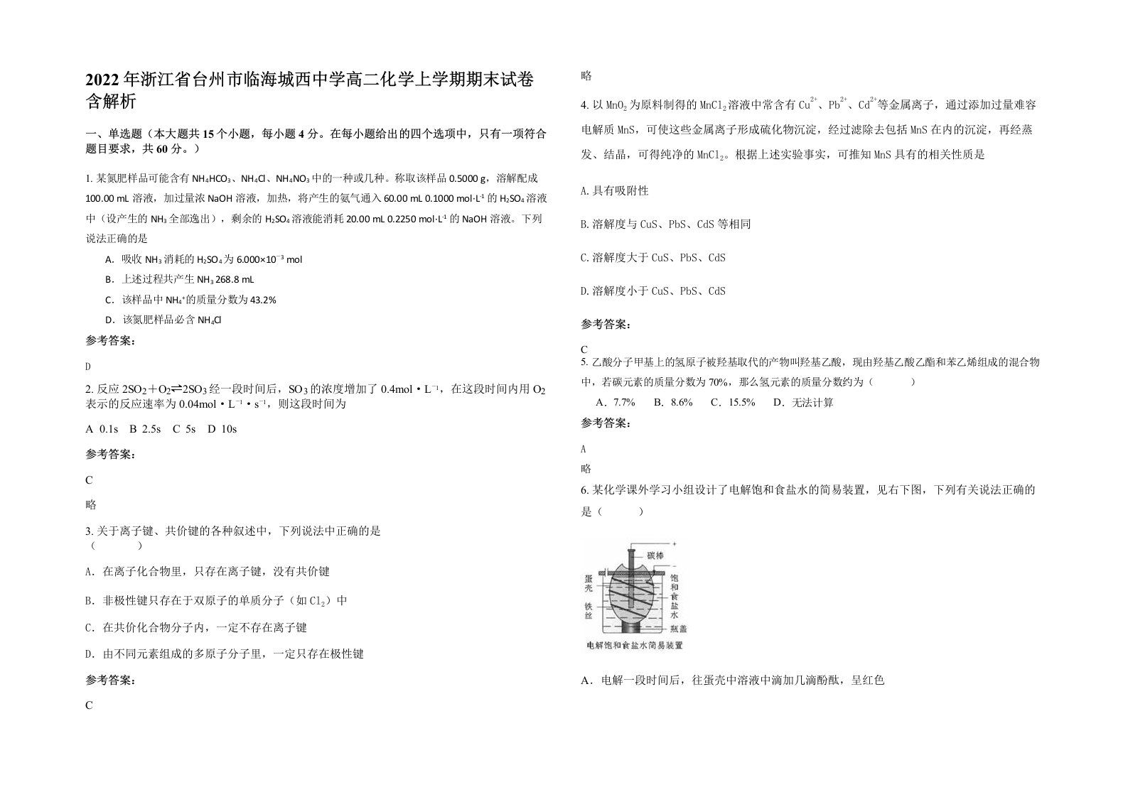 2022年浙江省台州市临海城西中学高二化学上学期期末试卷含解析