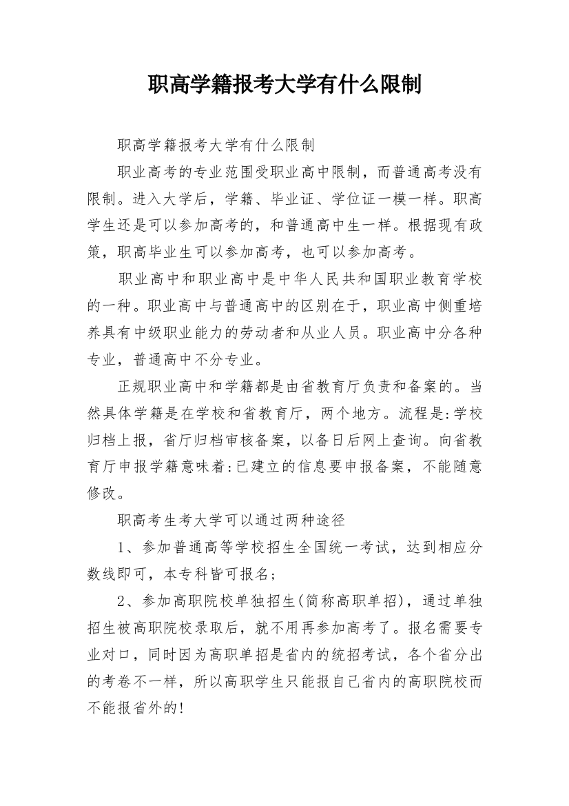 职高学籍报考大学有什么限制