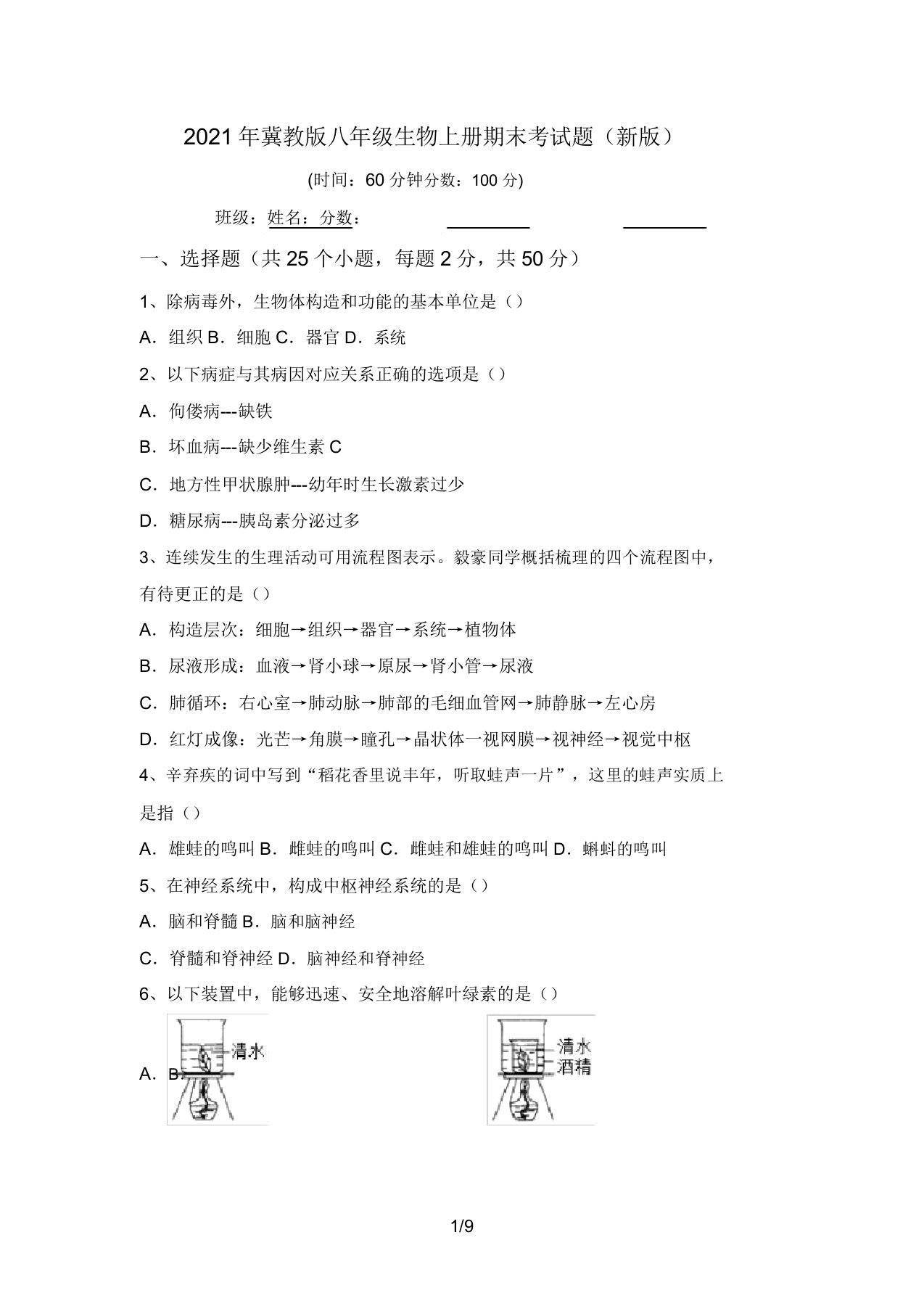 2021年冀教版八年级生物上册期末考试题(新版)