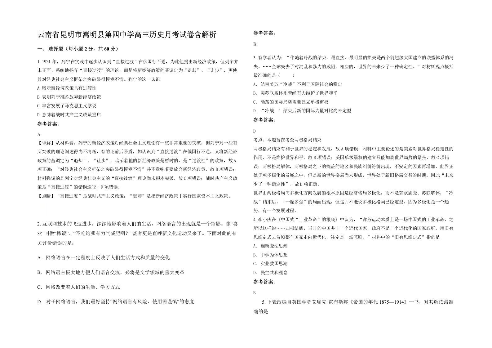 云南省昆明市嵩明县第四中学高三历史月考试卷含解析