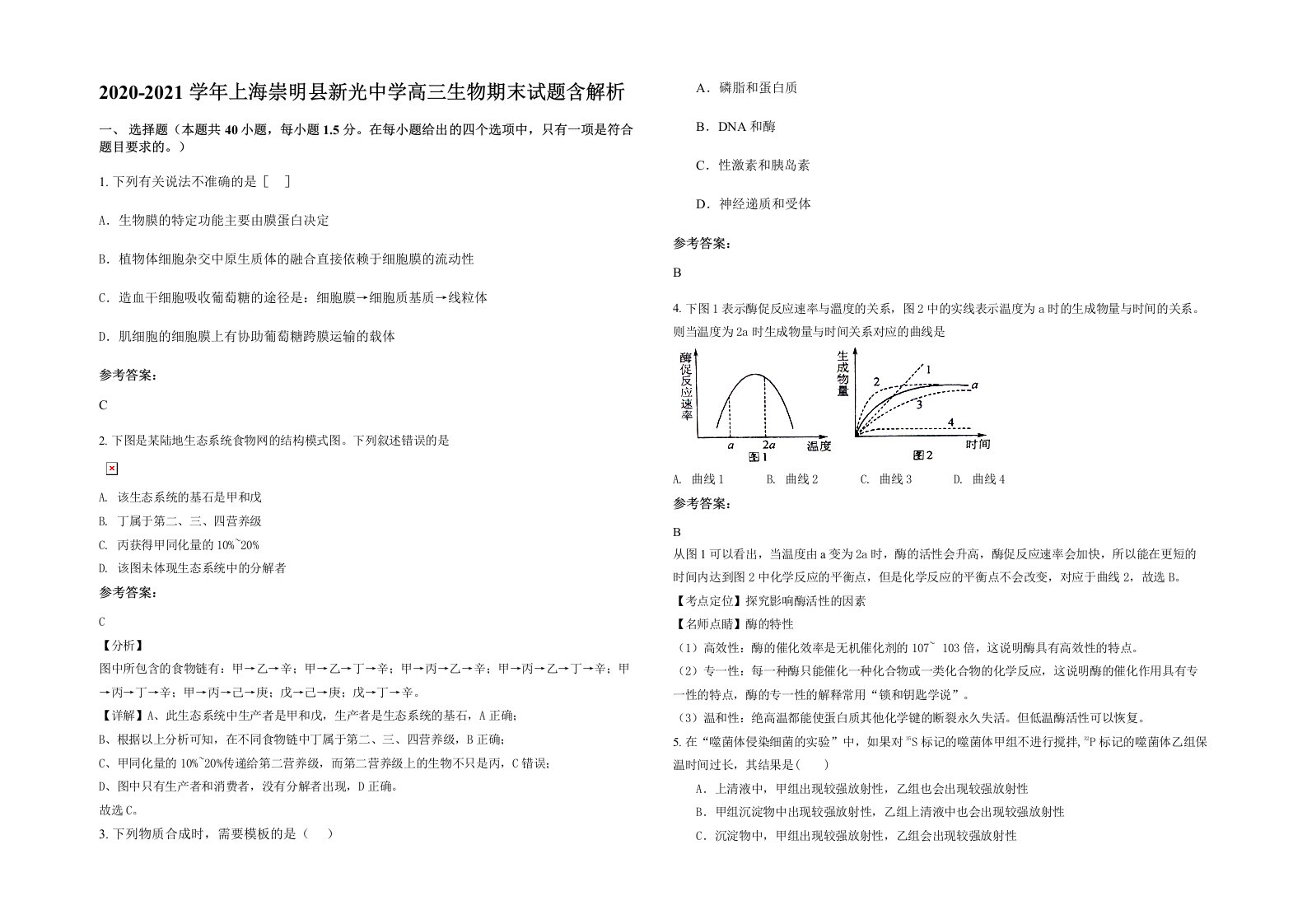 2020-2021学年上海崇明县新光中学高三生物期末试题含解析