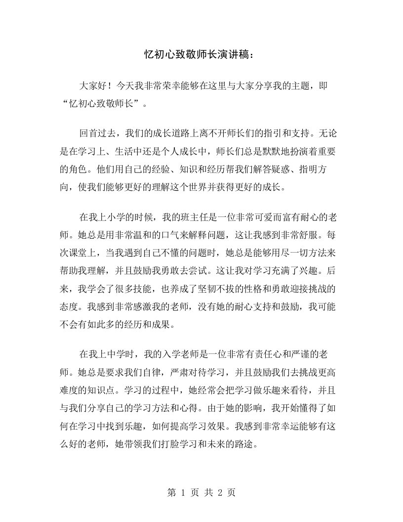 忆初心致敬师长演讲稿