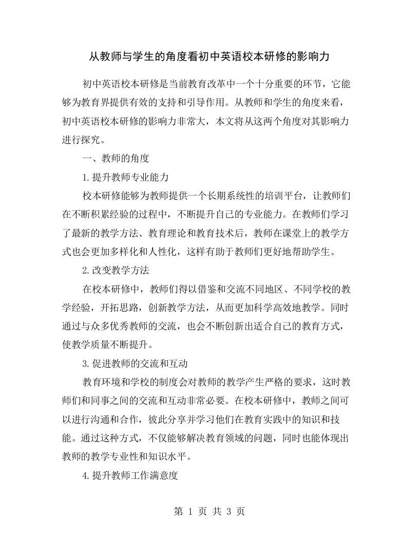 从教师与学生的角度看初中英语校本研修的影响力