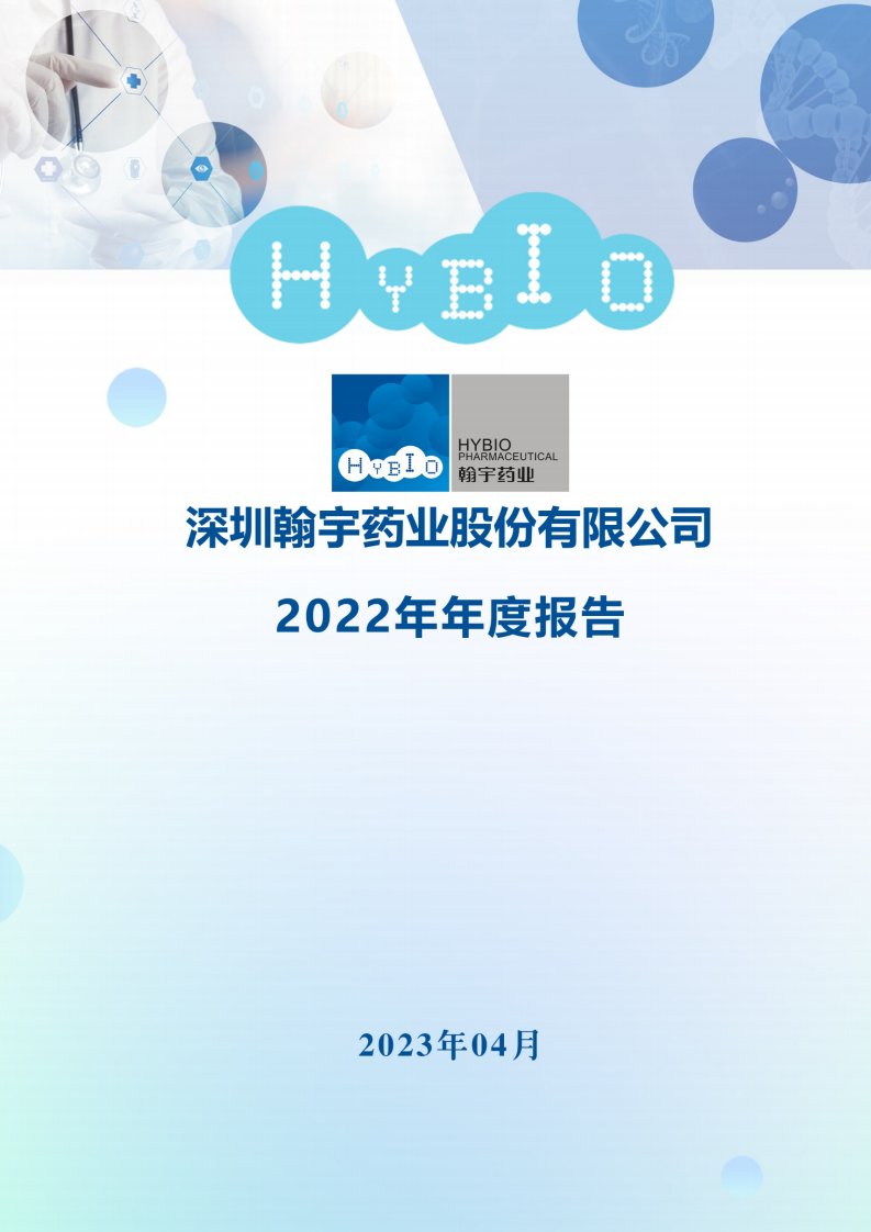 深交所-翰宇药业：2022年年度报告-20230427