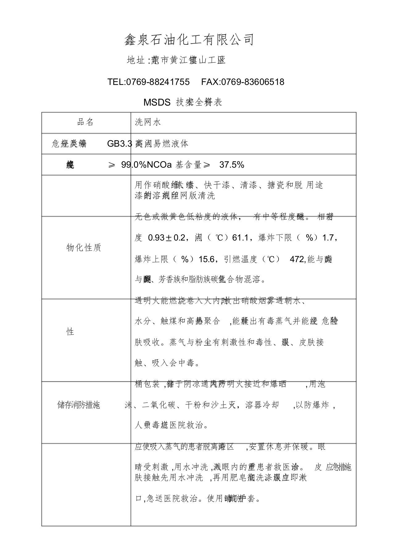 洗网水MSDS-精选