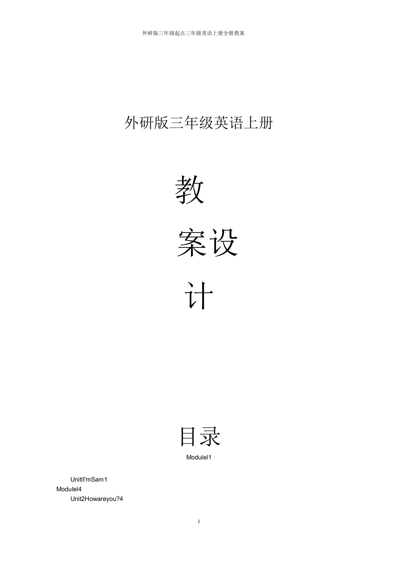 外研版三年级起点三年级英语上册全册教案