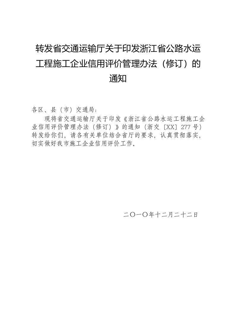 交通运输-2转发省交通运输厅关于印发浙江省公路水运工程施工企业信用评价管理