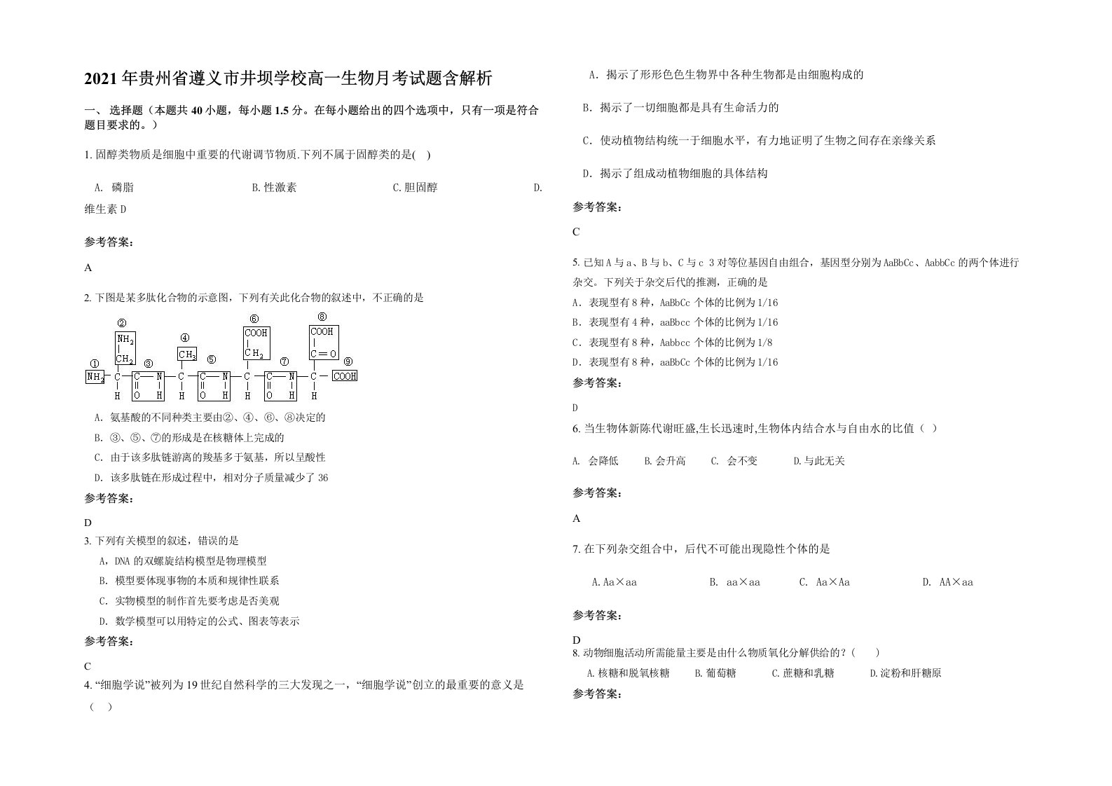 2021年贵州省遵义市井坝学校高一生物月考试题含解析