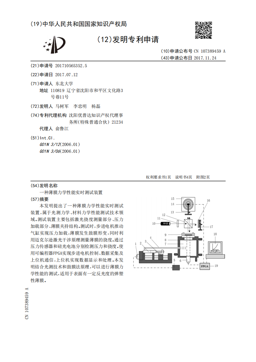 一种薄膜力学性能实时测试装置