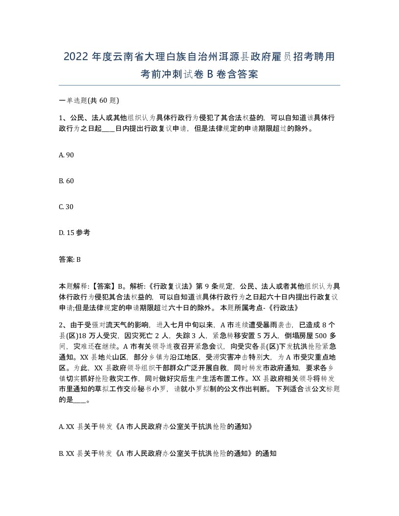 2022年度云南省大理白族自治州洱源县政府雇员招考聘用考前冲刺试卷B卷含答案