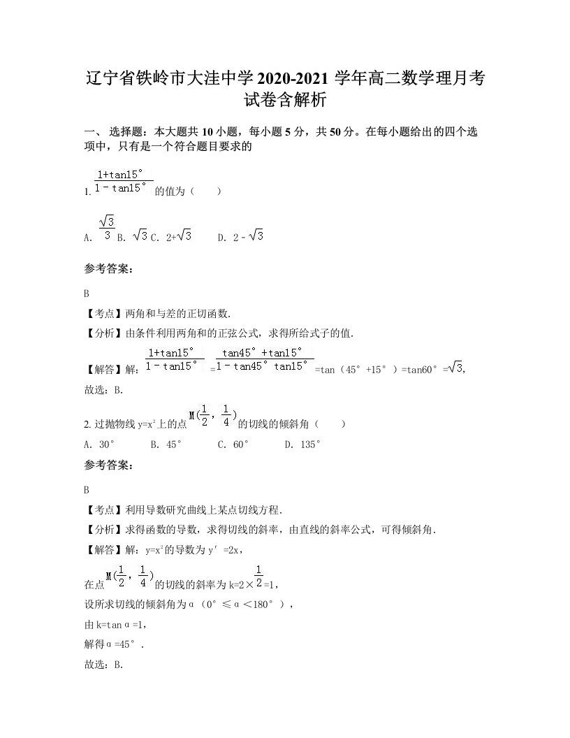 辽宁省铁岭市大洼中学2020-2021学年高二数学理月考试卷含解析