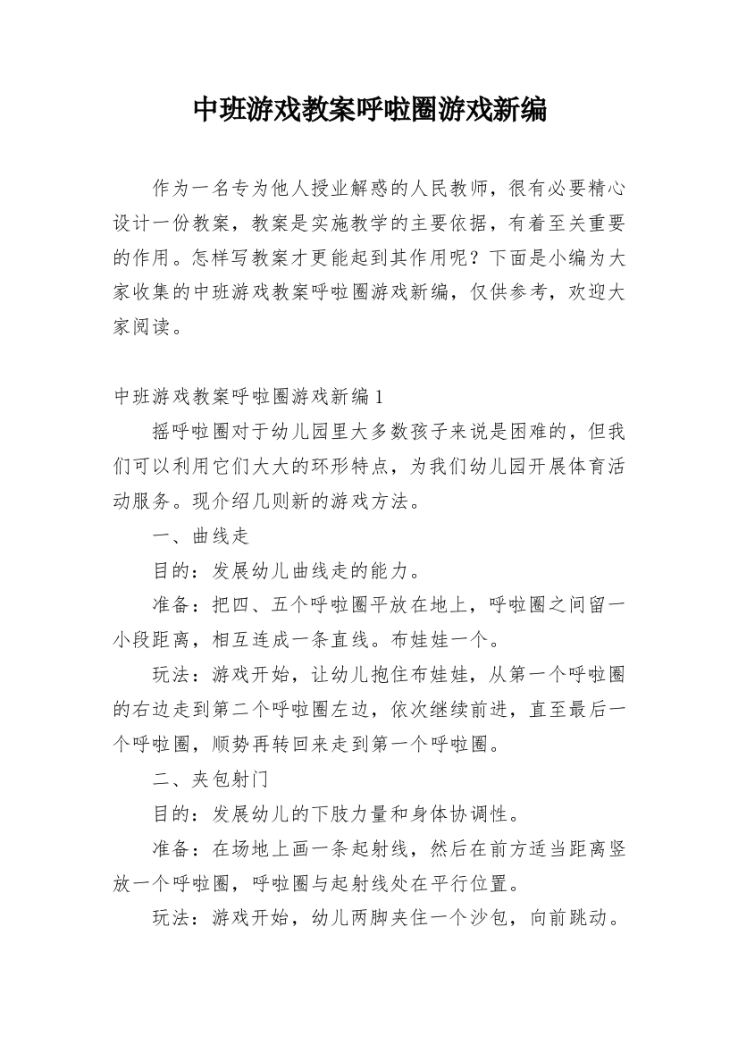 中班游戏教案呼啦圈游戏新编