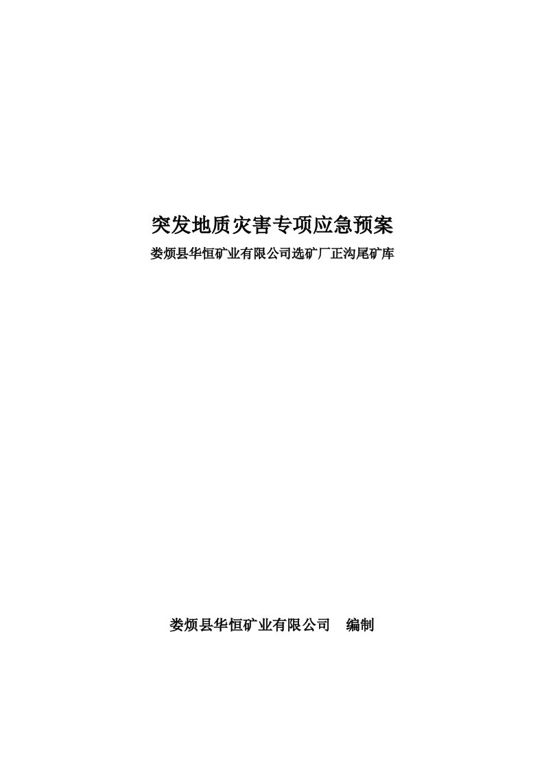 尾矿库突发地质灾害专项应急预案