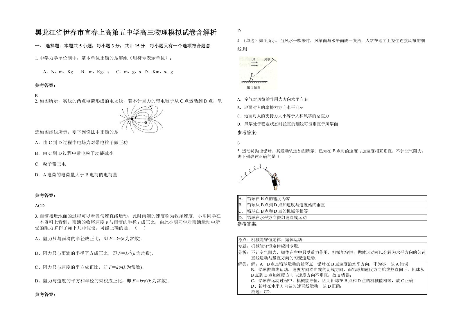 黑龙江省伊春市宜春上高第五中学高三物理模拟试卷含解析