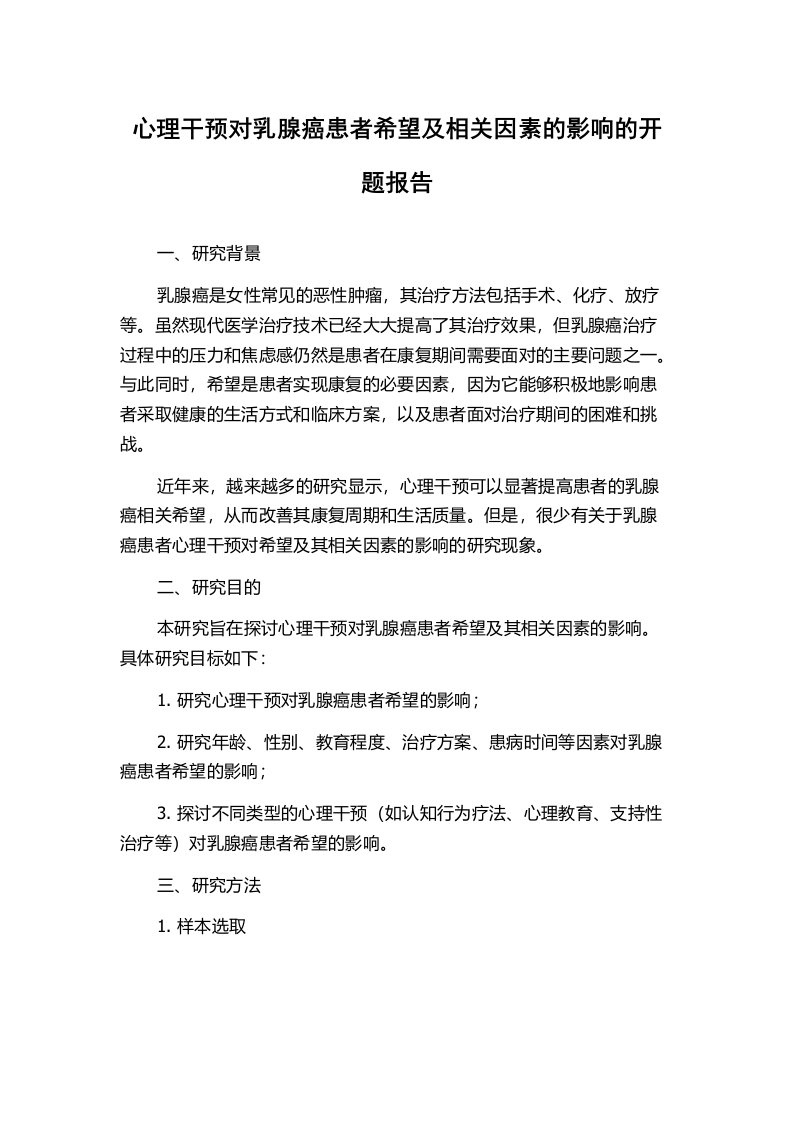 心理干预对乳腺癌患者希望及相关因素的影响的开题报告