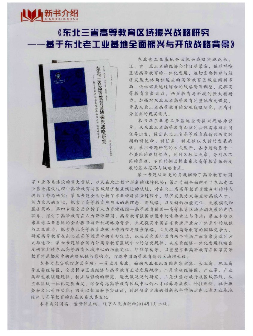 《东北三省高等教育区域振兴战略研究——基于东北老工业基地全面振兴与开放战略背景》