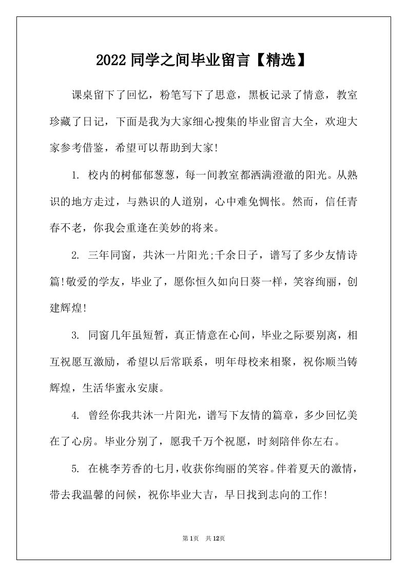 2022年同学之间毕业留言精选