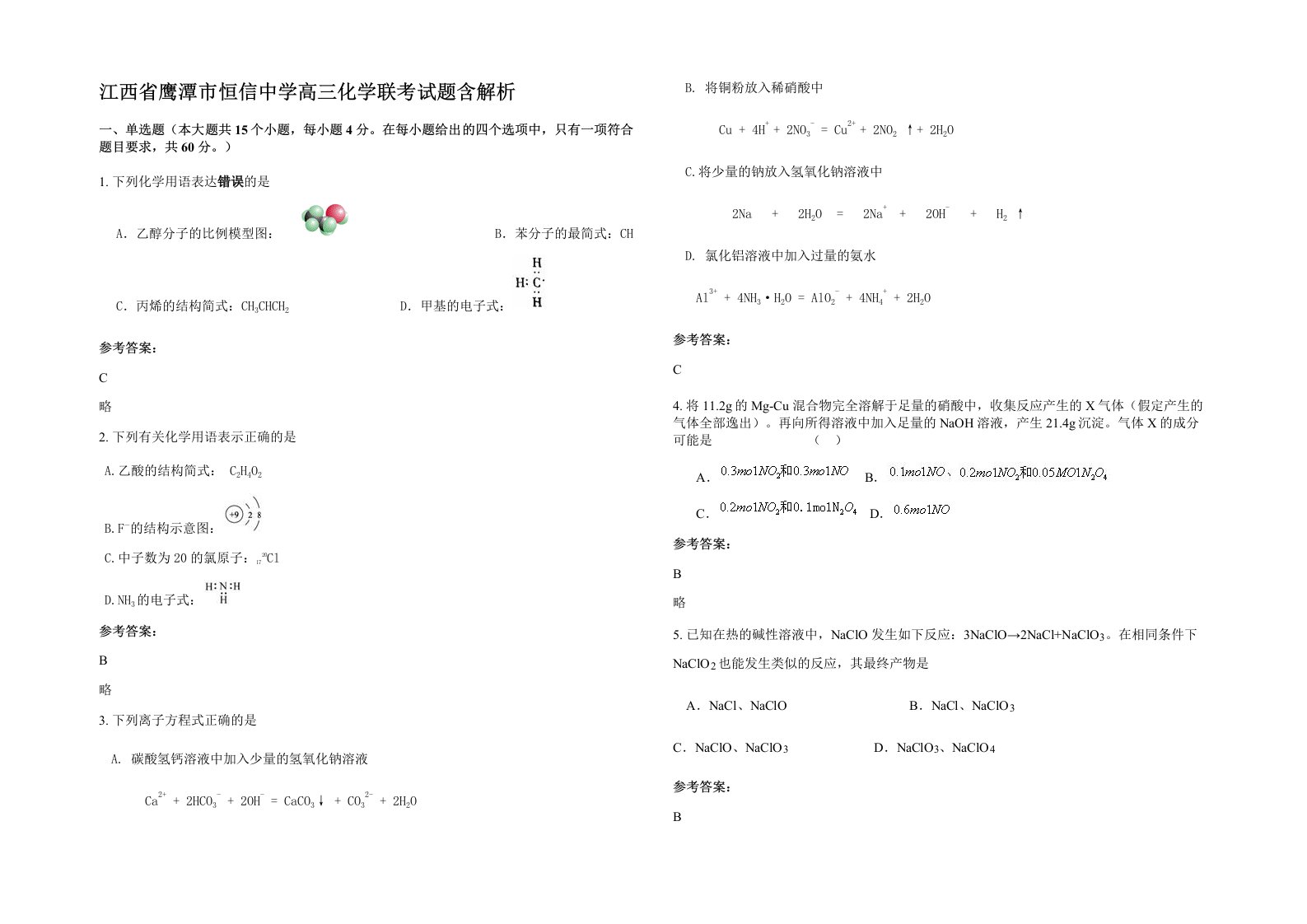 江西省鹰潭市恒信中学高三化学联考试题含解析