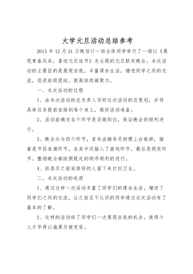 2022大学元旦活动总结参考