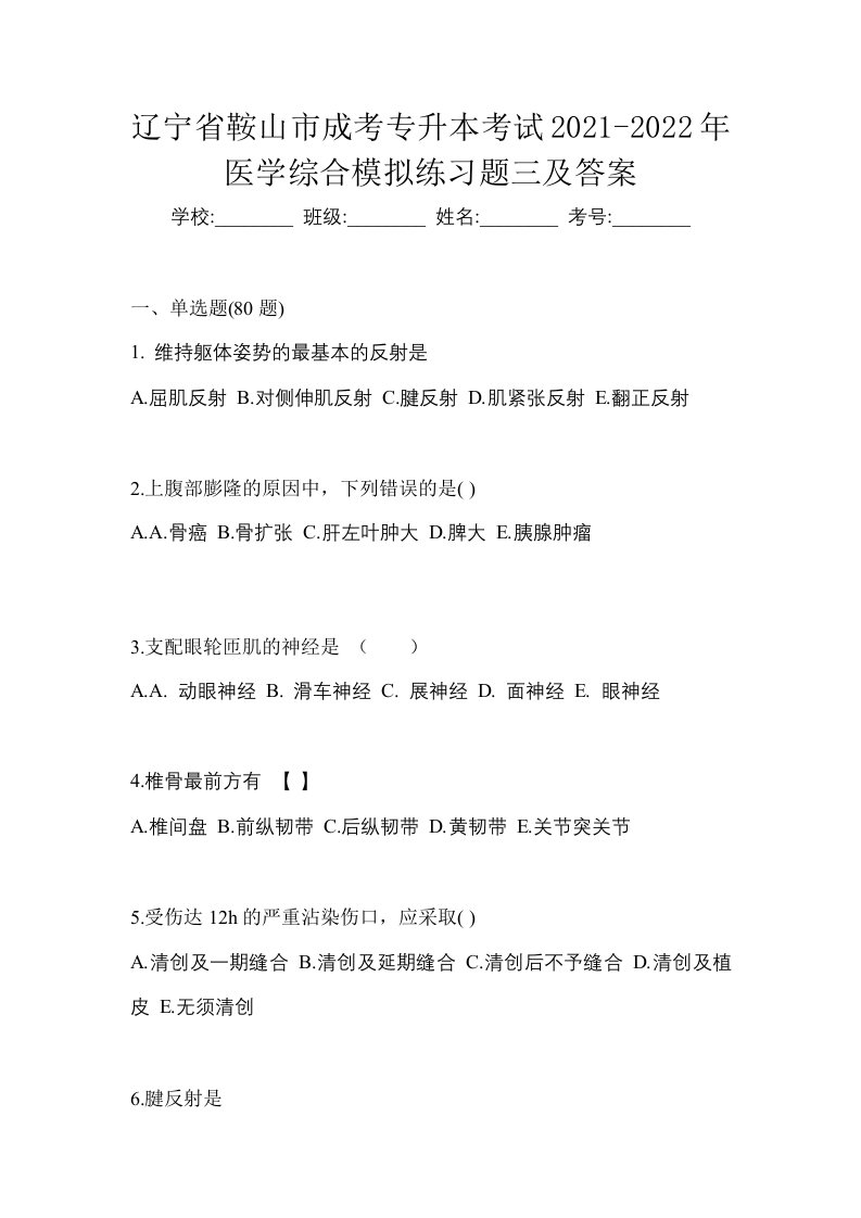 辽宁省鞍山市成考专升本考试2021-2022年医学综合模拟练习题三及答案