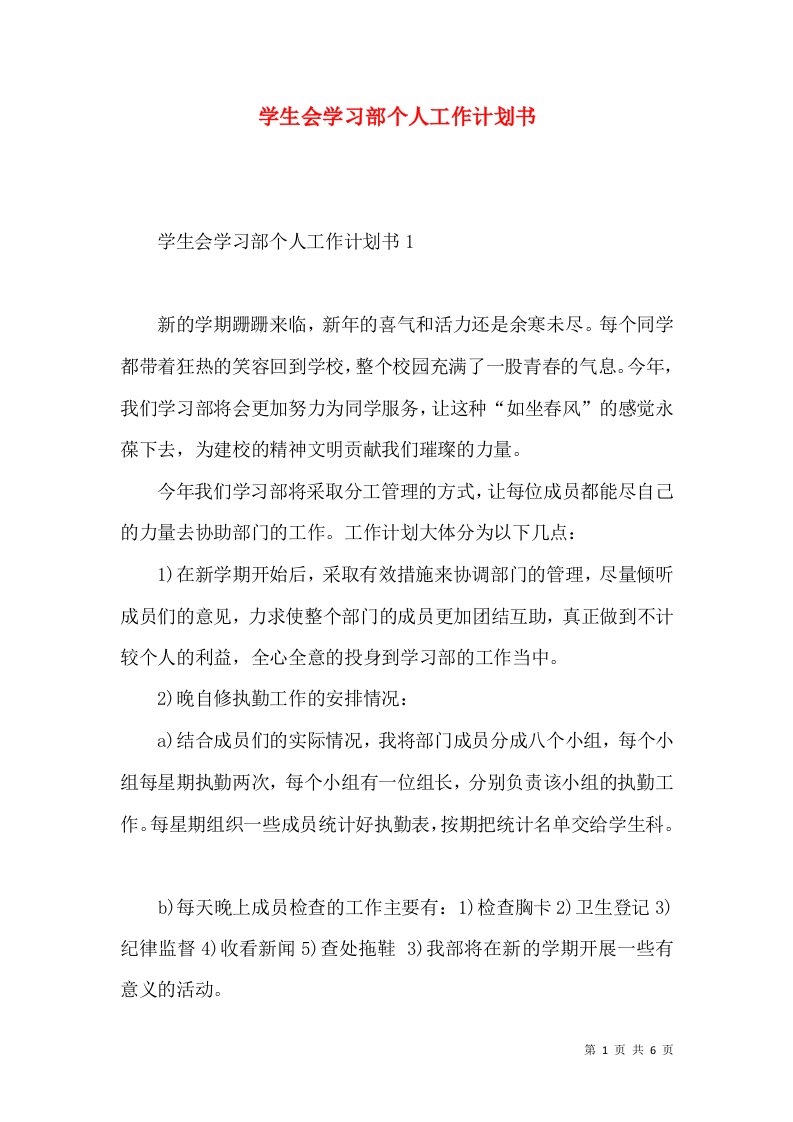 学生会学习部个人工作计划书