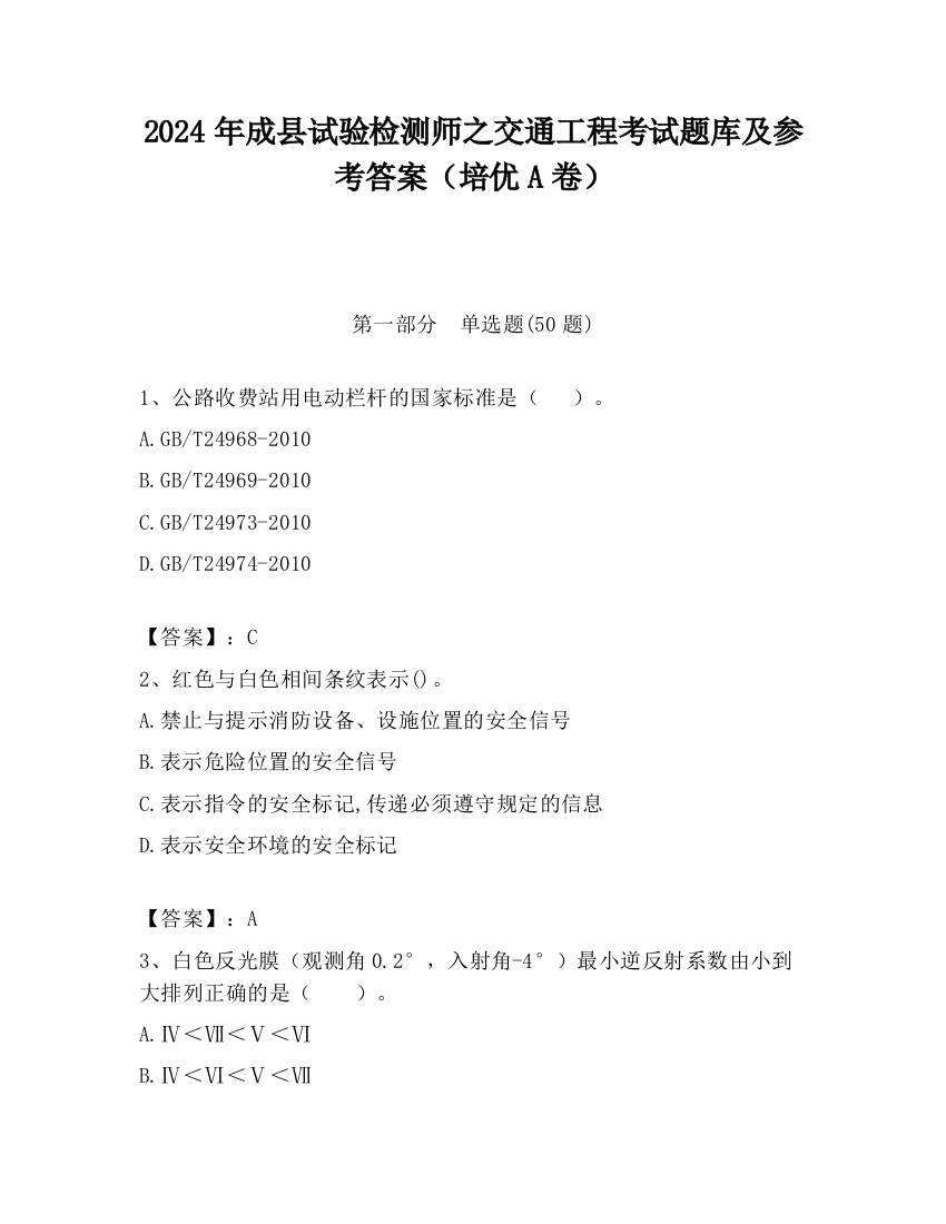 2024年成县试验检测师之交通工程考试题库及参考答案（培优A卷）