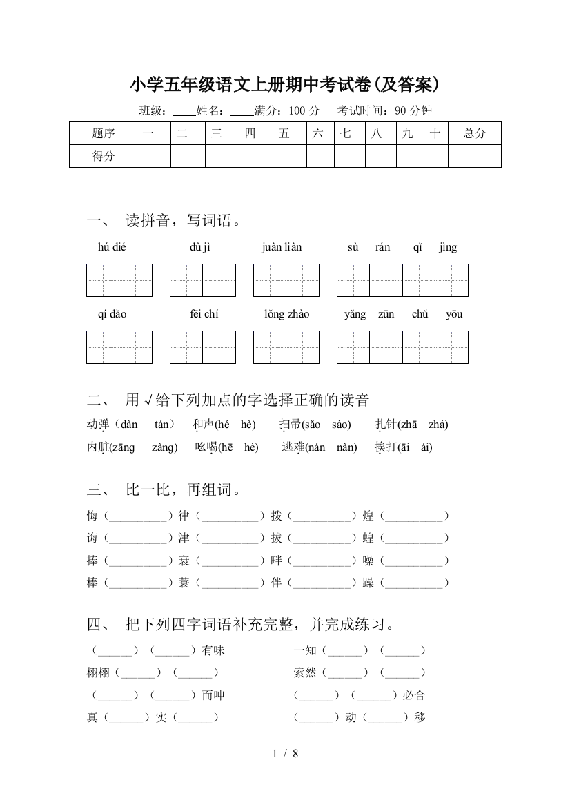 小学五年级语文上册期中考试卷(及答案)