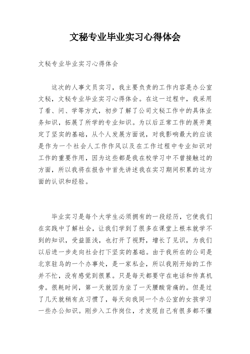 文秘专业毕业实习心得体会