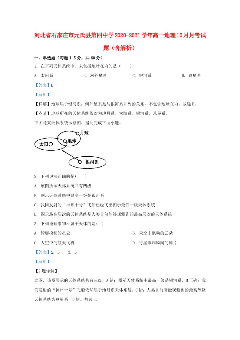 河北省石家庄市元氏县第四中学2020_2021学年高一地理10月月考试题含解析