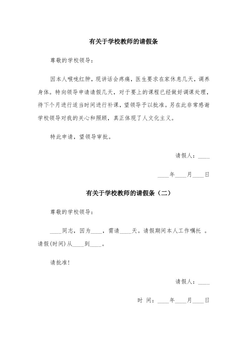 有关于学校教师的请假条