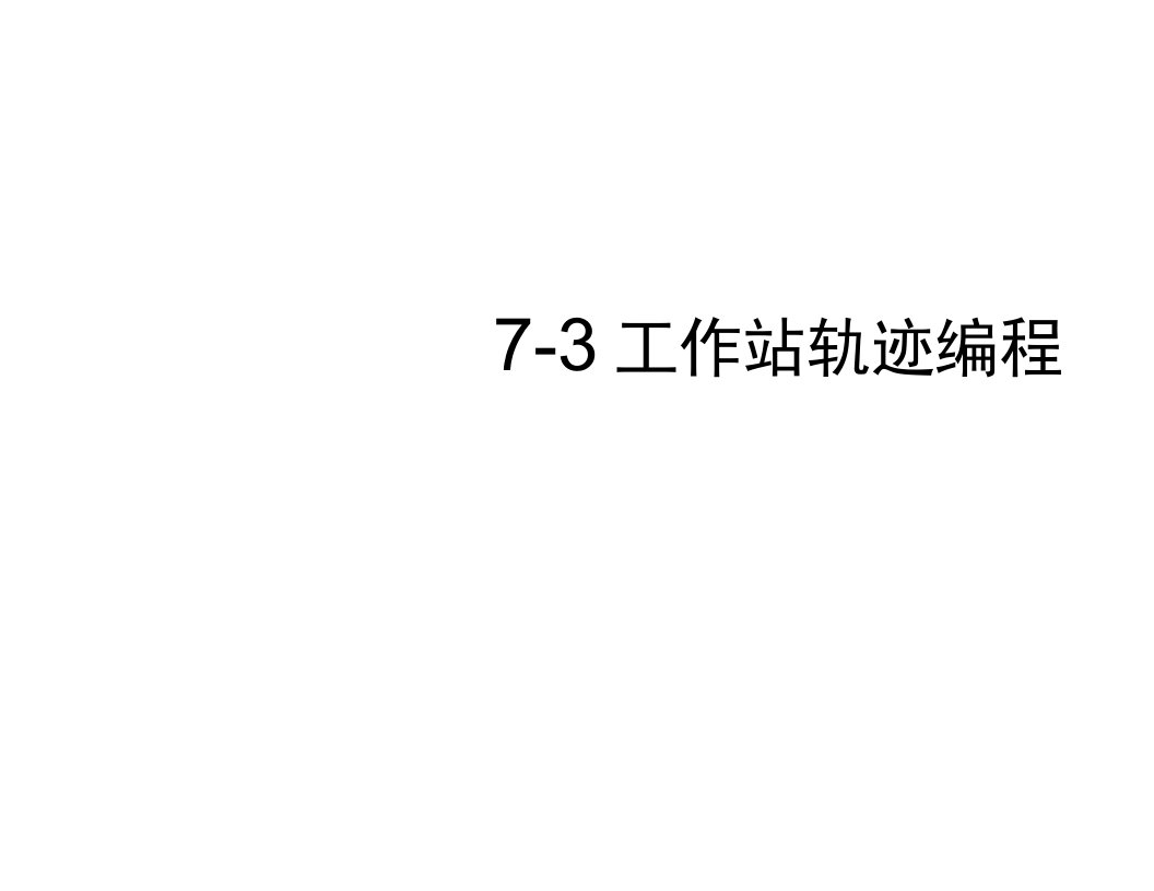 工业机器人离线编程(ABB)7-3工作站轨迹编程