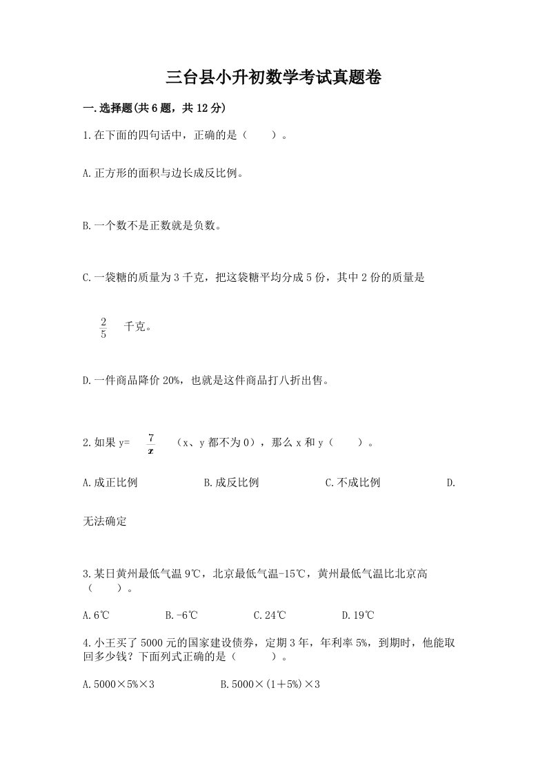 三台县小升初数学考试真题卷汇编