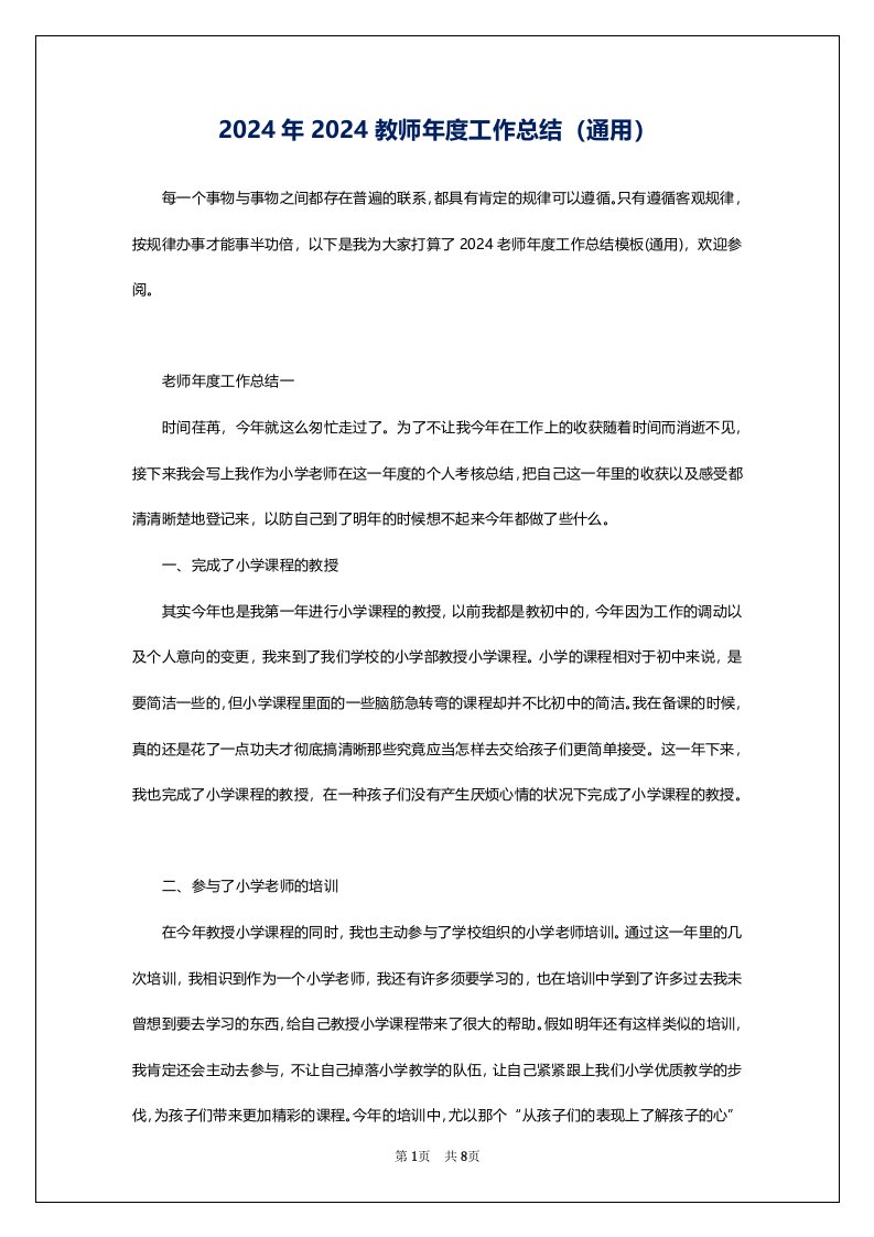 2024年2024教师年度工作总结（通用）