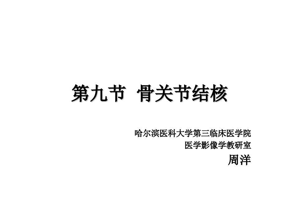 影像诊断学教育课件：9