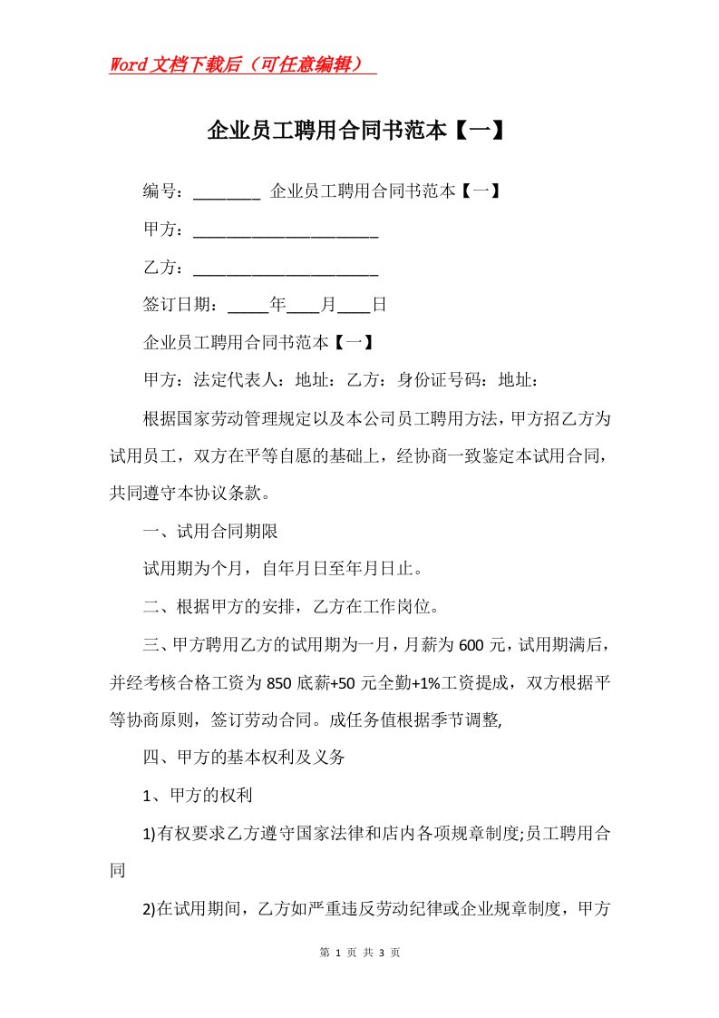 企业员工聘用合同书范本一