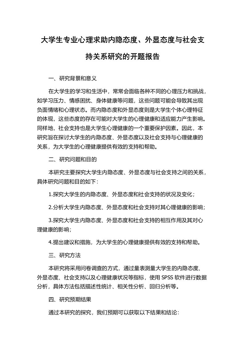 大学生专业心理求助内隐态度、外显态度与社会支持关系研究的开题报告