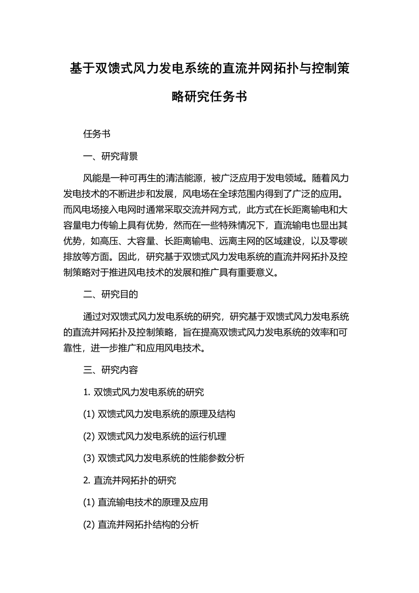 基于双馈式风力发电系统的直流并网拓扑与控制策略研究任务书