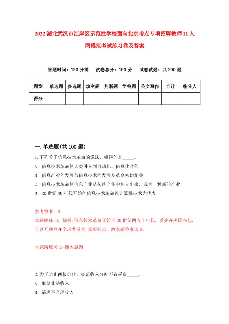 2022湖北武汉市江岸区示范性学校面向北京考点专项招聘教师11人网模拟考试练习卷及答案第0次