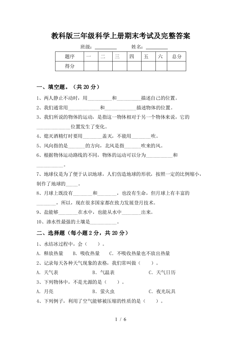 教科版三年级科学上册期末考试及完整答案