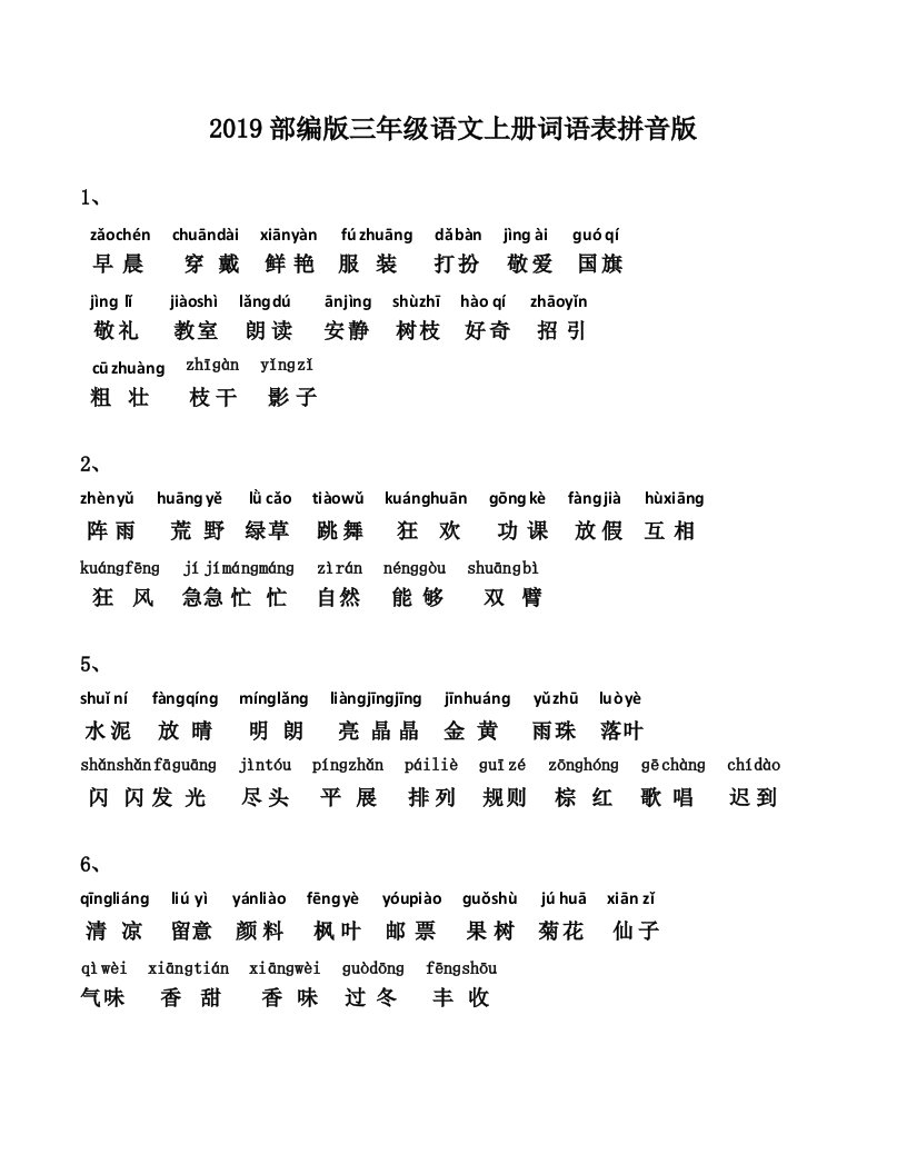 2019部编版三年级语文上册词语表拼音版