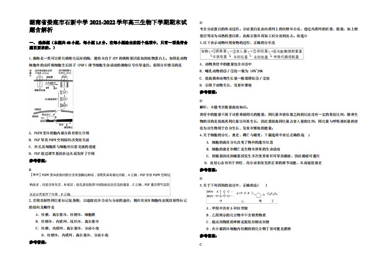 湖南省娄底市石新中学2021-2022学年高三生物下学期期末试题含解析