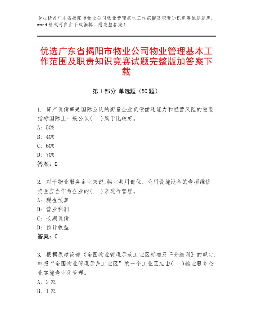 优选广东省揭阳市物业公司物业管理基本工作范围及职责知识竞赛试题完整版加答案下载