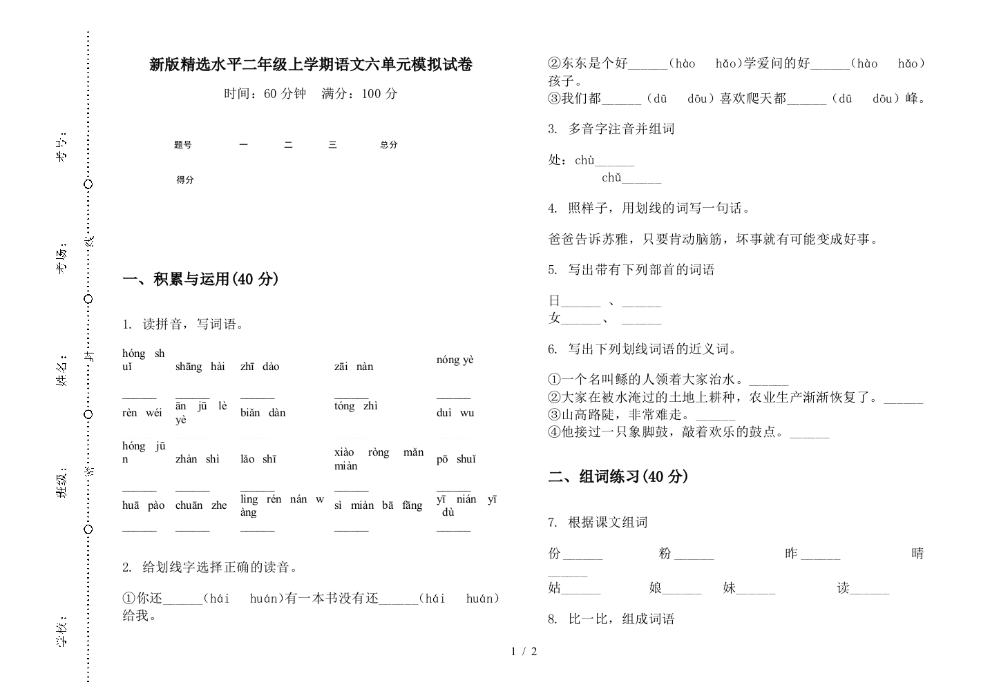 新版精选水平二年级上学期语文六单元模拟试卷