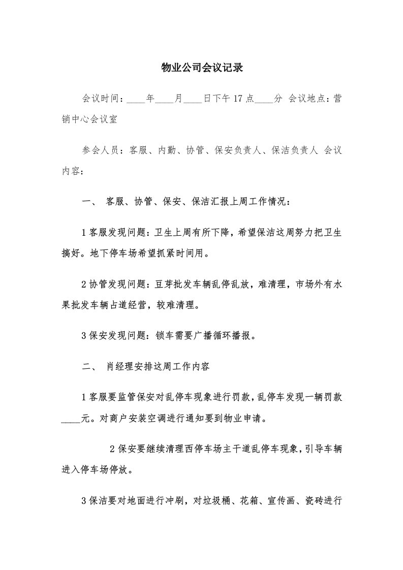 物业公司会议记录