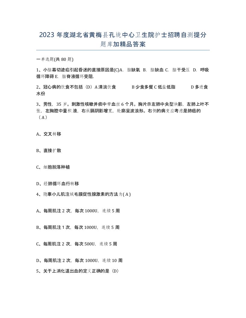 2023年度湖北省黄梅县孔垅中心卫生院护士招聘自测提分题库加答案