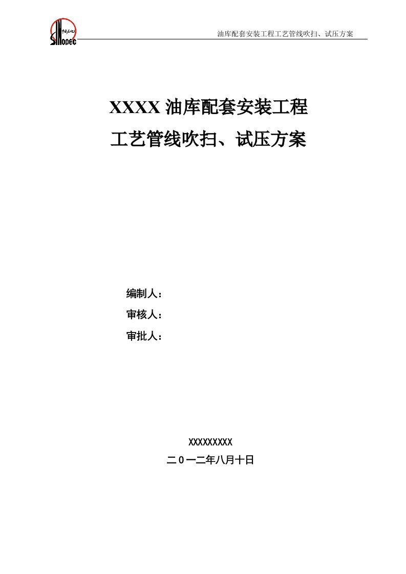 油库安装工程工艺管线试压方案