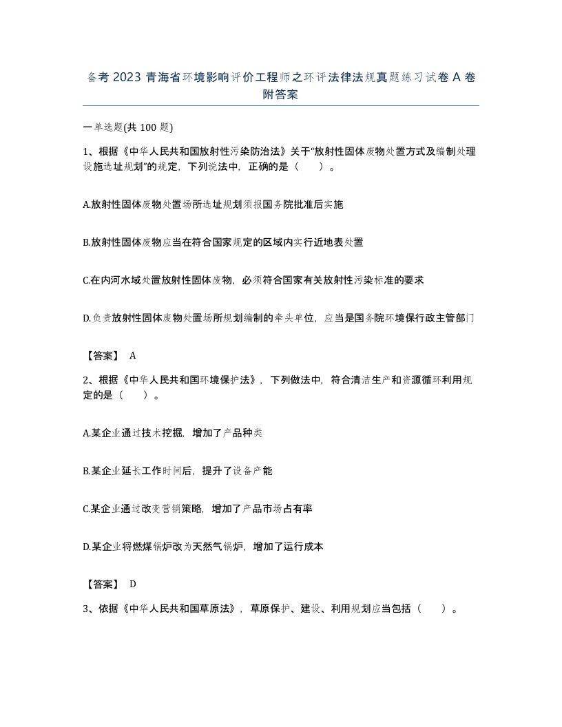 备考2023青海省环境影响评价工程师之环评法律法规真题练习试卷A卷附答案